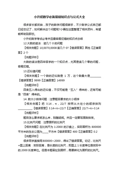 小升初数学必备易错知识点与公式大全