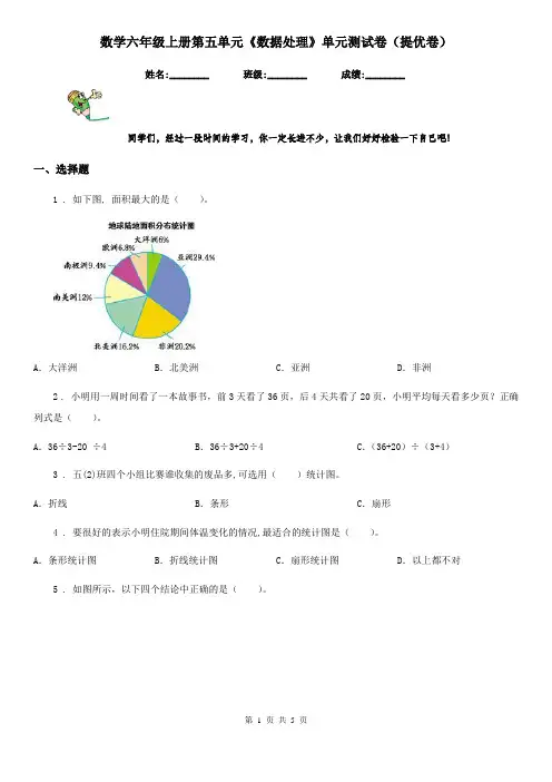 数学六年级上册第五单元《数据处理》单元测试卷(提优卷)