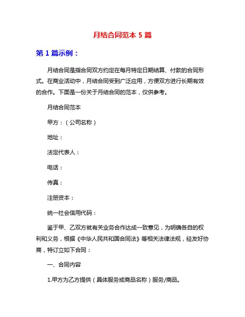 月结合同范本5篇