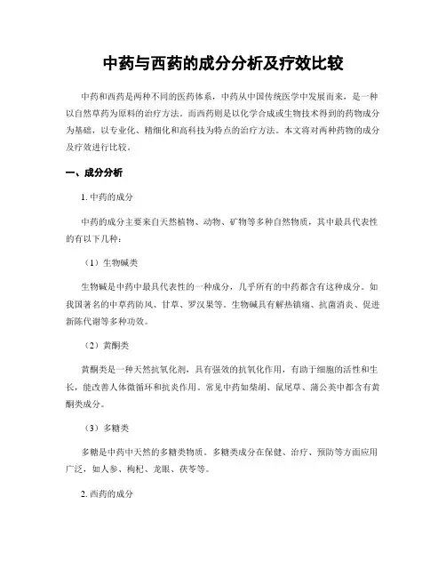 中药与西药的成分分析及疗效比较