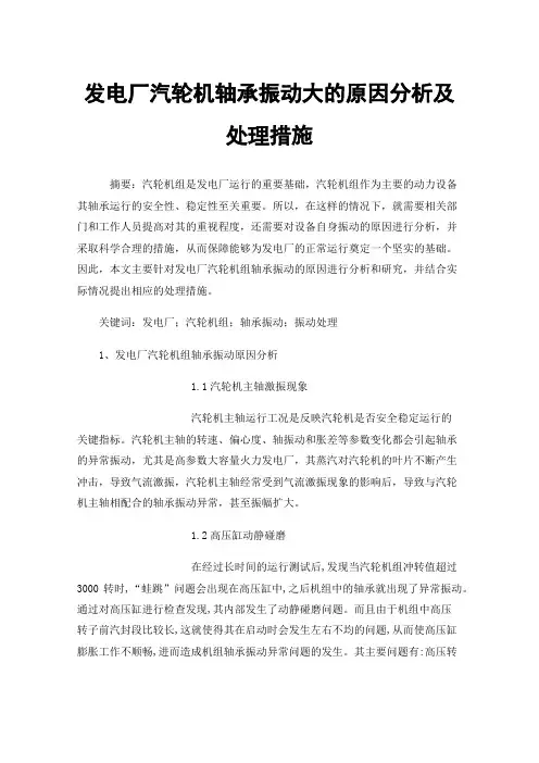 发电厂汽轮机轴承振动大的原因分析及处理措施