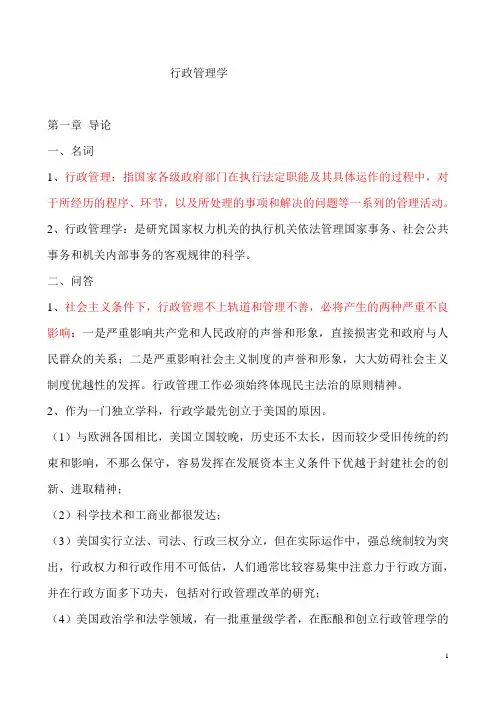 行政管理学-夏书章教授-第五版笔记
