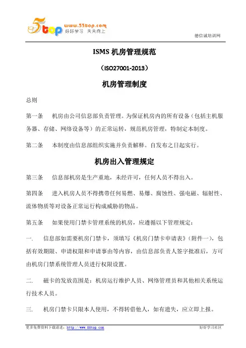 信息机房管理规范(含表格)