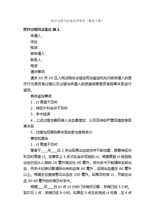 医疗过错司法鉴定申请书（精选7篇）