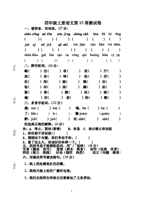 四年级上学期语文第15周测试卷
