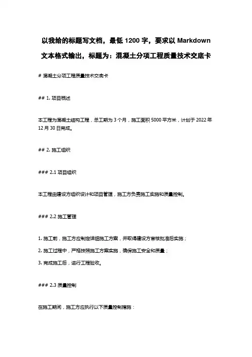 混凝土分项工程质量技术交底卡
