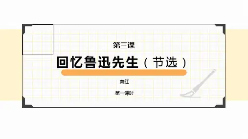 七年级语文部编版下册第3课《回忆鲁迅先生》课件(40张PPT)