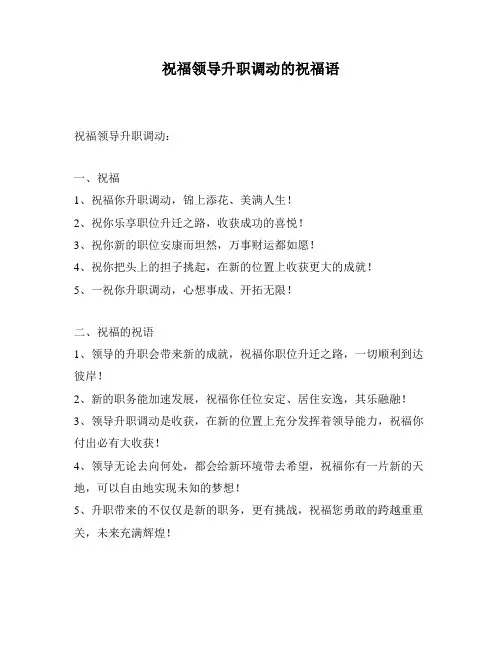 祝福领导升职调动的祝福语