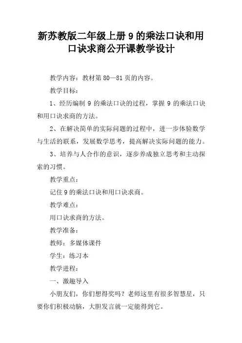 新苏教版二年级上册9的乘法口诀和用口诀求商公开课教学设计