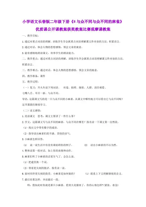 小学语文长春版二年级下册《8与众不同与众不同的麻雀》优质课公开课教案获奖教案比赛观摩课教案B003