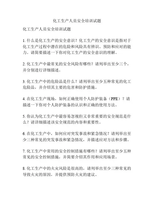 化工生产人员安全培训试题