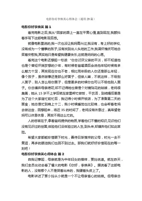 电影你好李焕英心得体会（通用29篇）
