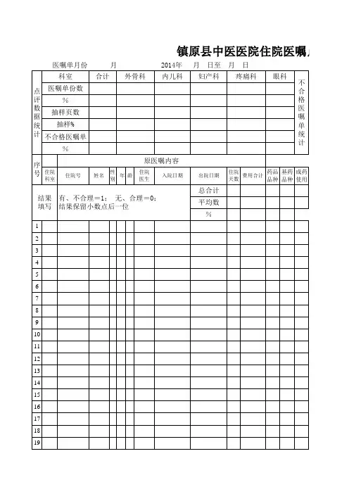 住院医嘱单点评表