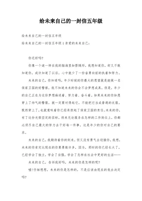 给未来自己的一封信五年级