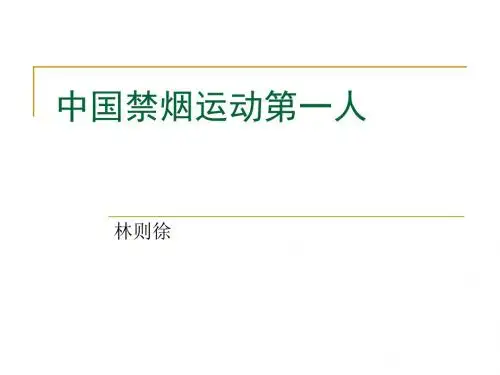 林则徐中国销烟第一人PPT