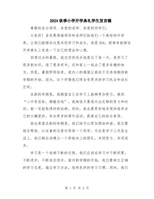 2024秋季小学开学典礼学生发言稿