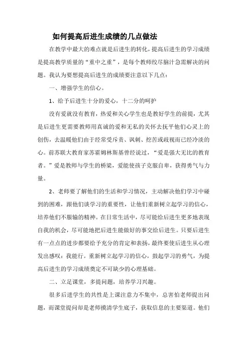 如何提高后进生成绩的几点做法