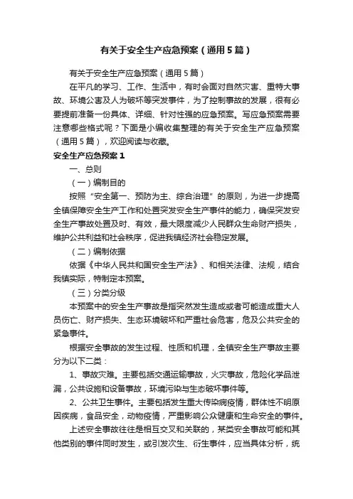 有关于安全生产应急预案（通用5篇）