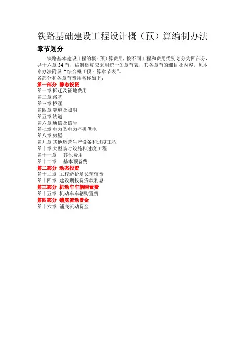 铁路基础建设工程设计概(预)算编制办法