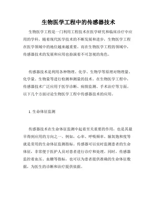 生物医学工程中的传感器技术