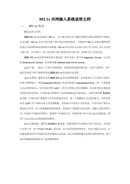 802.1x系统接入相关情况说明