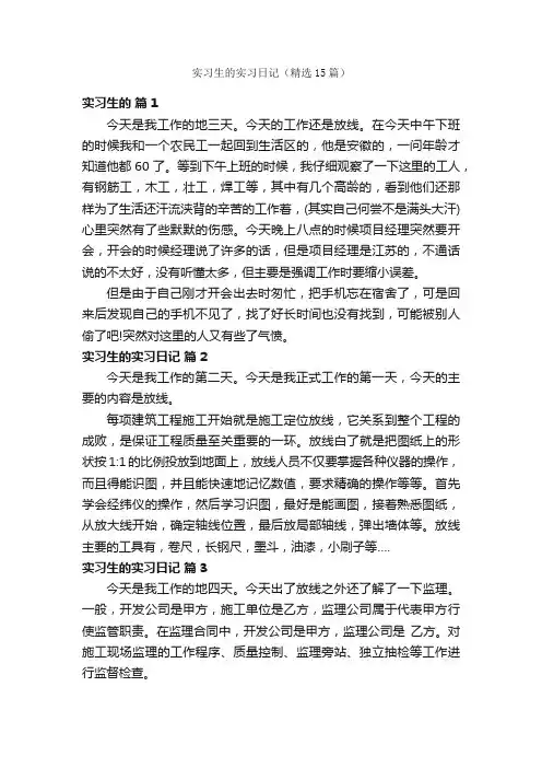 实习生的实习日记（精选15篇）