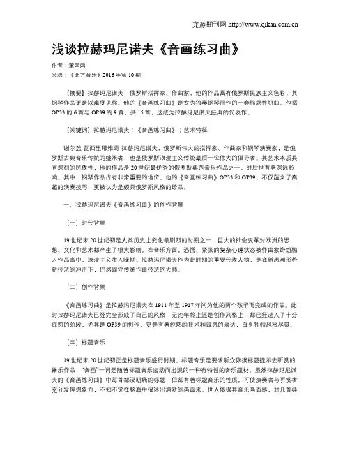浅谈拉赫玛尼诺夫《音画练习曲》