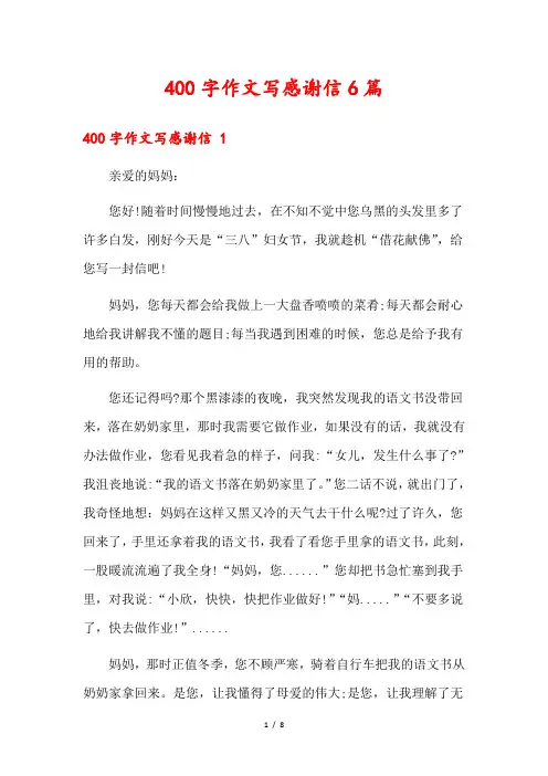 400字作文写感谢信6篇1