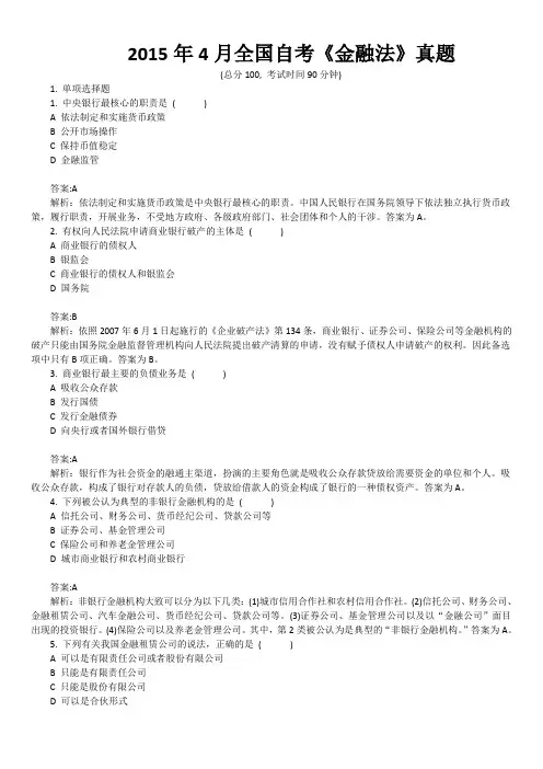 2015年4月全国自考《金融法》真题及详解