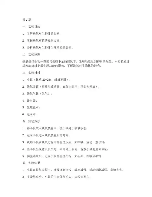缺氧_实验报告_郑大(3篇)