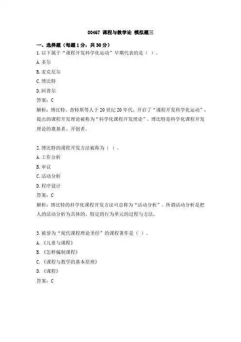 00467 课程与教学论 模拟3