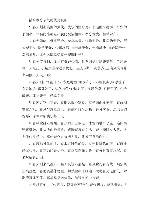 关于2021春分节气祝福语问候短信简短一句话