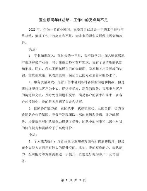 置业顾问年终总结：工作中的亮点与不足