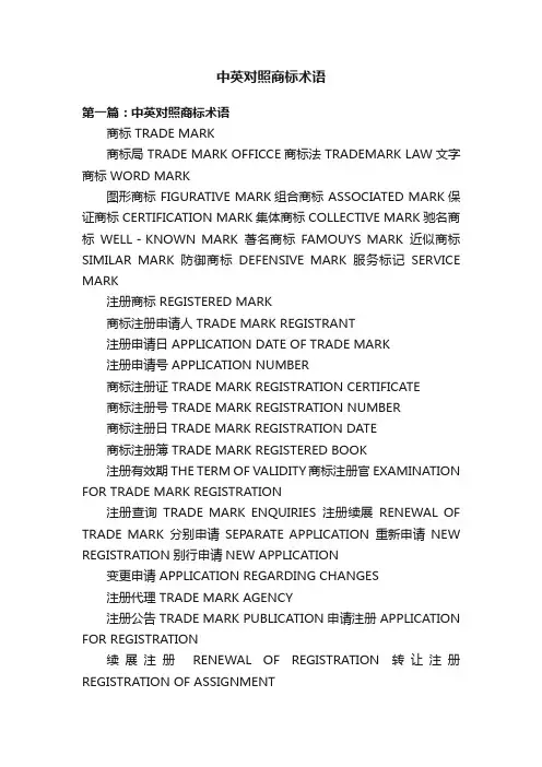 中英对照商标术语