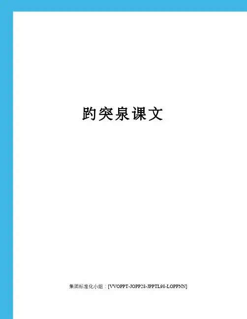 趵突泉课文