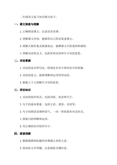 部编版二年级语文复习知识要点