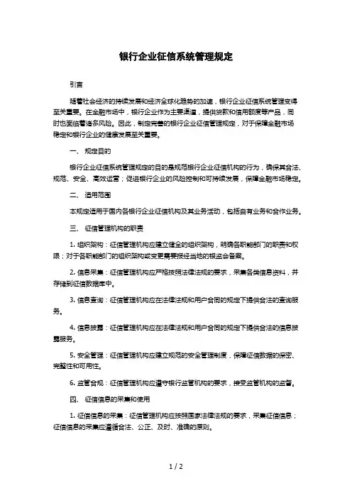 银行企业征信系统管理规定