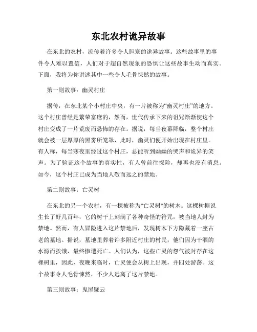 东北农村诡异故事
