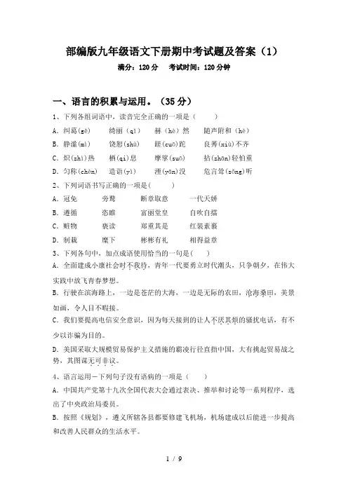 部编版九年级语文下册期中考试题及答案(1)