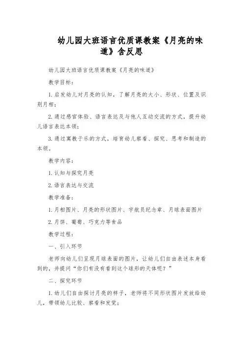 幼儿园大班语言优质课教案《月亮的味道》含反思