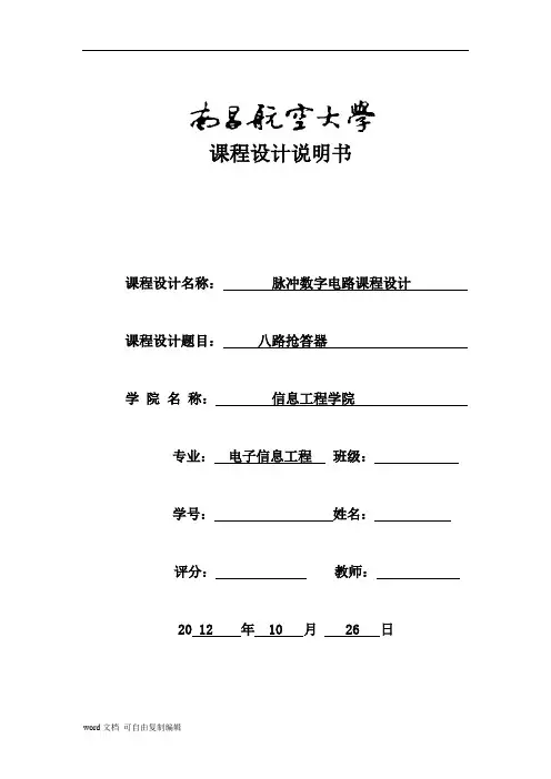 八路抢答器数电课程设计