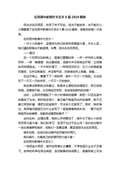 在风雨中歌唱作文范文5篇2020最新