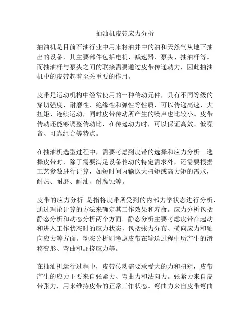 抽油机皮带应力分析