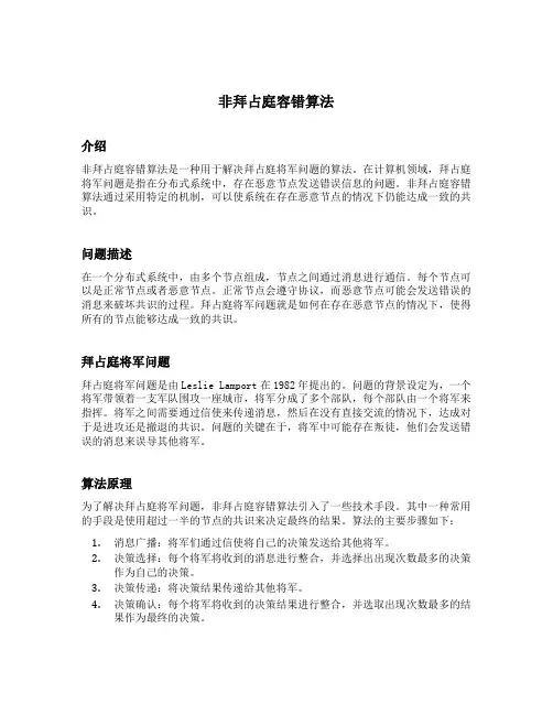 非拜占庭容错算法