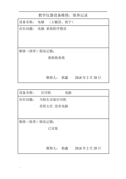 教学仪器、设备设备维修记录表