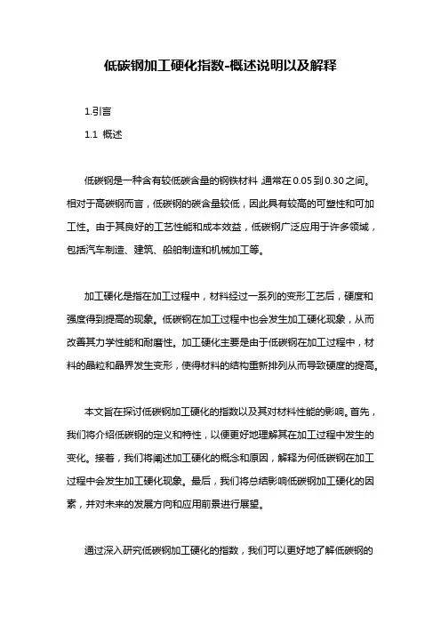 低碳钢加工硬化指数-概述说明以及解释