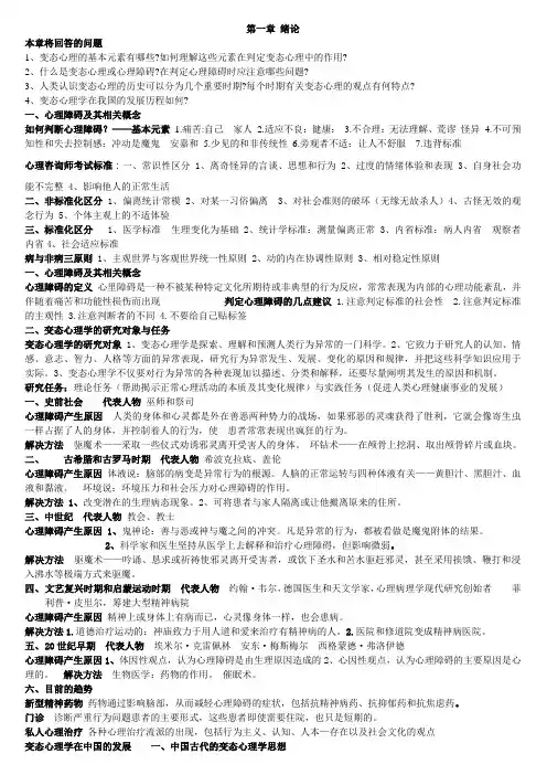 变态心理学———绪论与第一章、第二章的只是要点