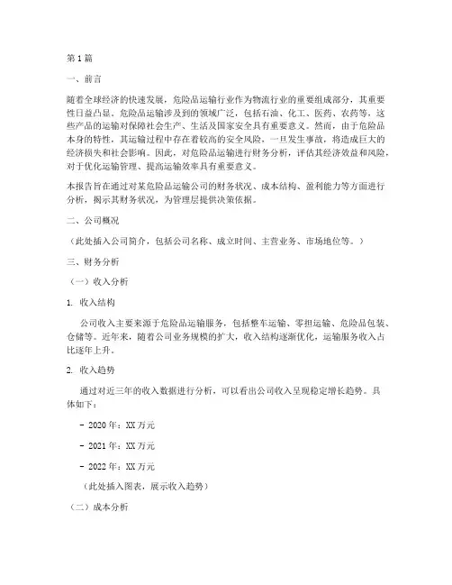 危险品运输财务分析报告(3篇)
