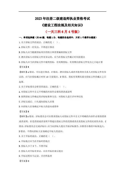 2023年二建《法规》真题及答案解析(一天三科版)