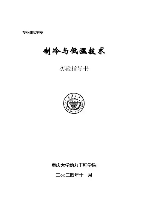 制冷技术实验指导书0510